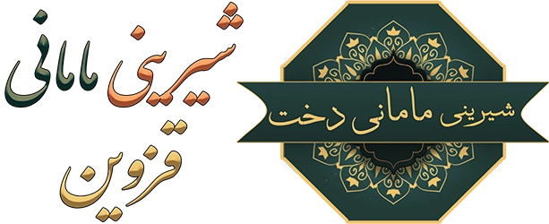 فروشگاه اینترنتی شیرینی مامانی